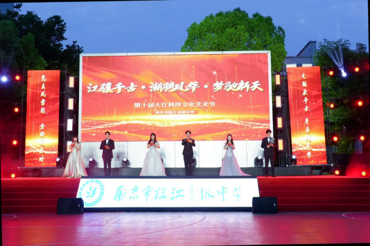 江骧千古·潮骋风华·梦驰新天——南京市临江高级中学第十届大江文化科技艺术节圆满落幕