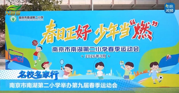 20260418《牛咔视频》南京市南湖二小举办第九届春季运动会