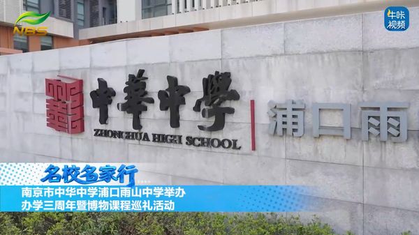 20260418《牛咔视频》南京市中华中学浦口雨山中学举办办学三周年暨博物课程巡礼活动