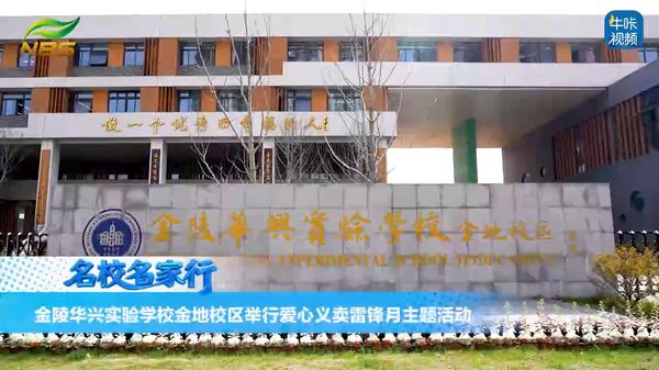 20260418《牛咔视频》金陵华兴实验学校金地校区举行爱心义卖雷锋月主题活动