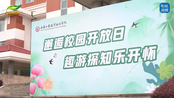 20260420《牛咔视频》赴一场春日之旅 无锡工艺职业技术学院举办春假校园开放日活动