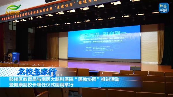 20260509《牛咔视频》鼓楼区教育局与南医大脑科医院医教协同推进活动暨健康副校长聘任仪式圆满举行