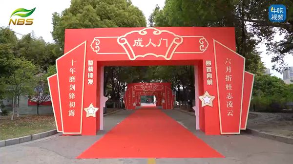 20260509《牛咔视频》南京市临江高级中学2026届高三成人仪式暨一模表彰大会