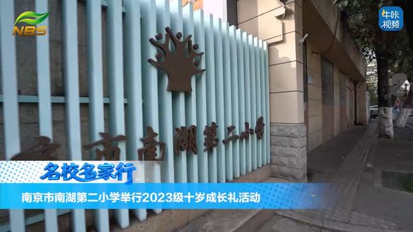 20260509《牛咔视频》南京市南湖第二小学举行2023级十岁成长礼活动