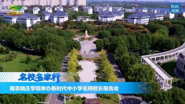 20260331《牛咔视频》南京晓庄学院举办新时代中小学名师校长报告会