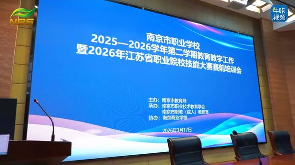 20260416《牛咔视频》南京市召开职业学校2025-2026学年第二学期教育教学工作暨省技能大赛赛前培训会
