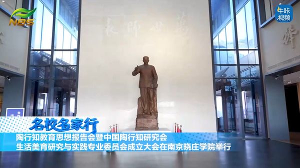20260416《牛咔视频》陶行知教育思想报告会暨中国陶行知研究会生活美育研究与实践专业委员会成立大会在南京晓庄学院举行