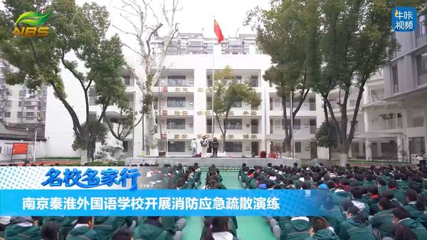 20260416《牛咔视频》南京秦淮外国语学校开展消防应急疏散演练
