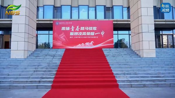 20260416《牛咔视频》激扬青春踏马弦歌 振翅凌霄荣耀一中——南京一中初中部2026届初三中考逐光启程仪式圆满举行
