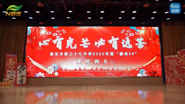 20260416《牛咔视频》心有光芒 必有远芳——南京市第三十九中学举行2025年度"感动39"颁奖典礼