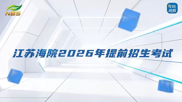 20260418《牛咔视频》江苏海院2026年提前招生考试