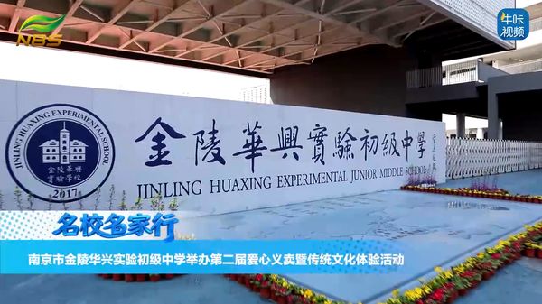 20260418《牛咔视频》南京市金陵华兴实验初级中学举办第二届爱心义卖暨传统文化体验活动