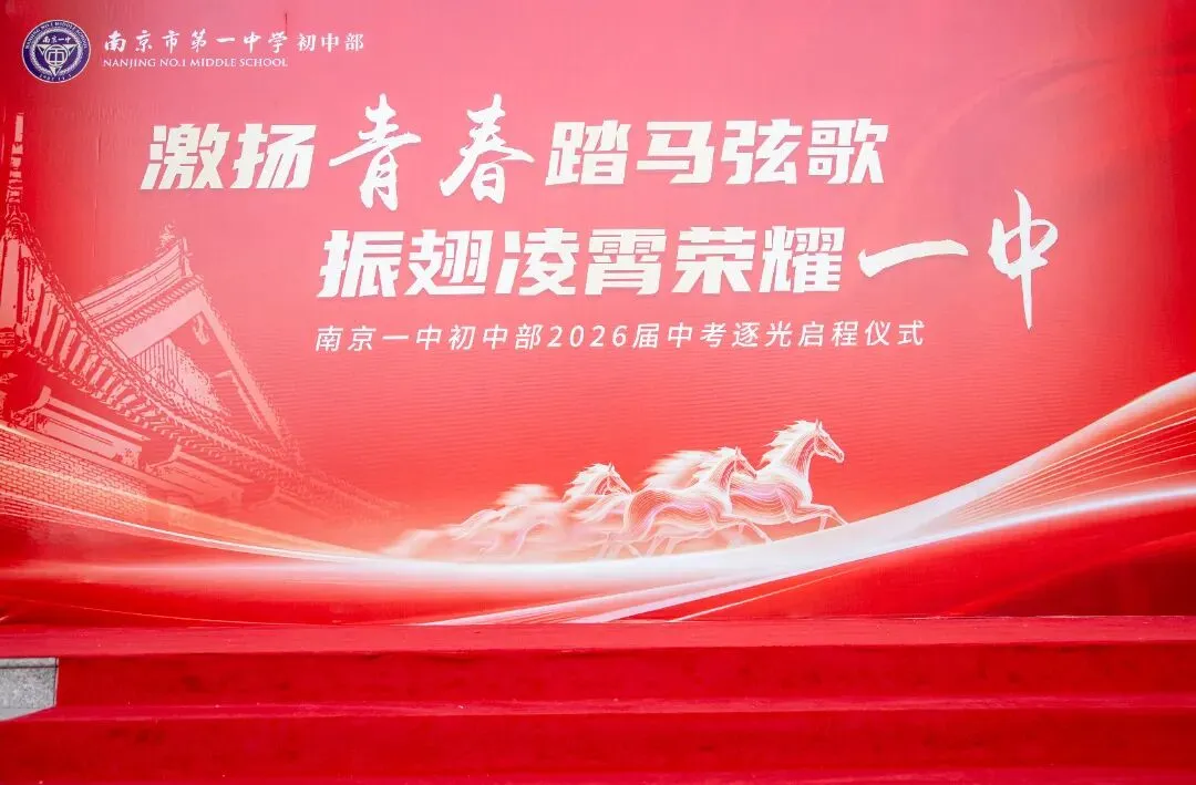 激扬青春踏马弦歌 振翅凌霄荣耀一中——南京一中初中部2026届初三中考逐光启程仪式圆满举行