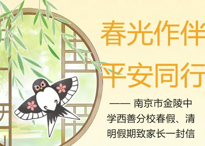 春光作伴,平安同行—— 南京市金陵中学西善分校春假、清明假期致家长一封信