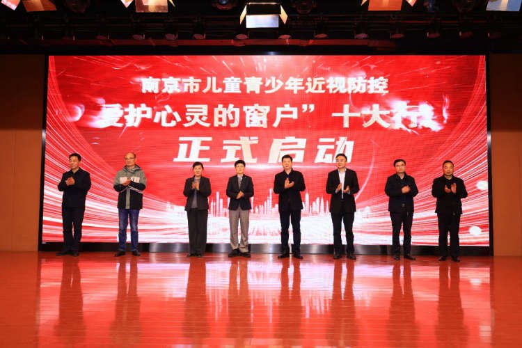 南京实施近视防控'十大行动'促进'健康第一'落地见效