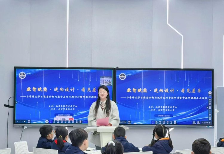 数智赋能促教研 差异教学启新程 ——小学语文学习准备诊断与教学应对专题研讨暨市教研课题展示活动