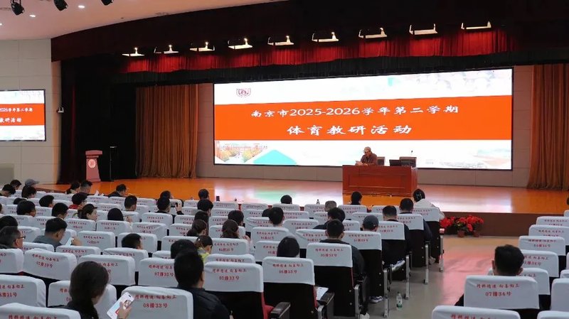以体育人促成长 南京市中学体育教研活动在建邺高中圆满举办