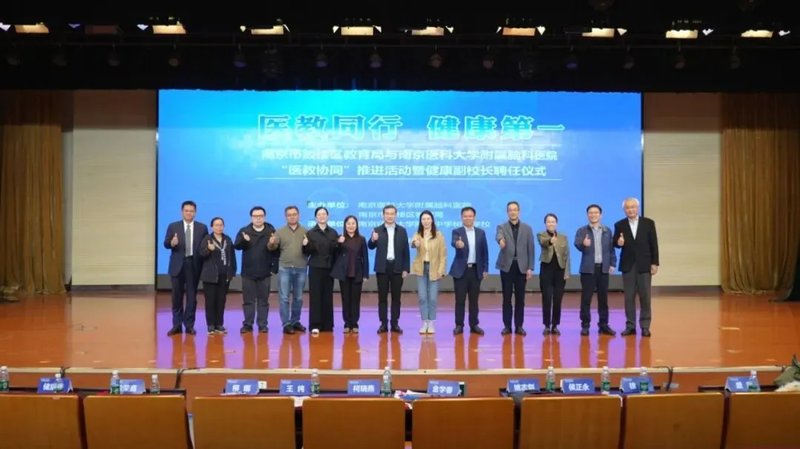 医教同行护成长 健康护航启新程——鼓楼区教育局与南医大脑科医院'医教协同'推进活动暨健康副校长聘任仪式圆满举行