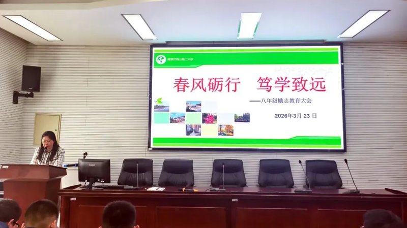 春风砺行 笃学致远——梅山二中八年级励志教育大会顺利召开