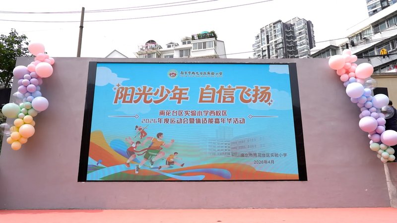 运动正当时 南京市雨花台区实验小学举办2026年春季运动会暨体适能嘉年华活动