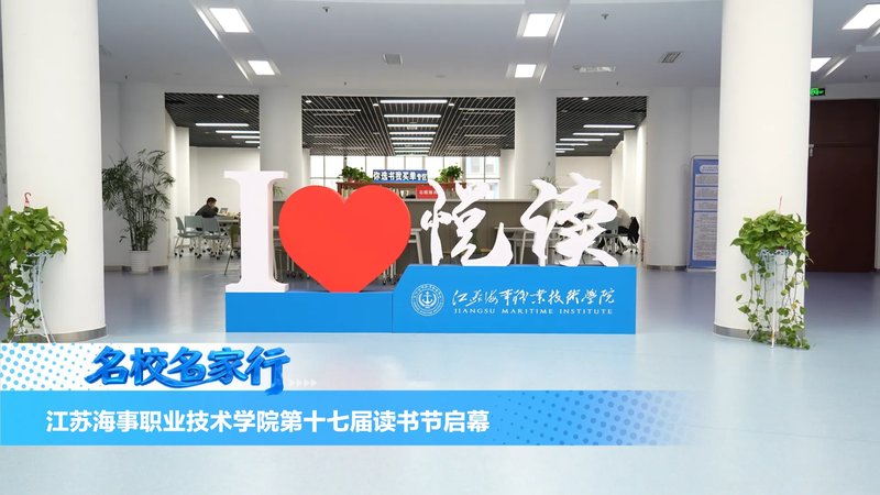 江苏海事职业技术学院第十七届读书节正式启幕