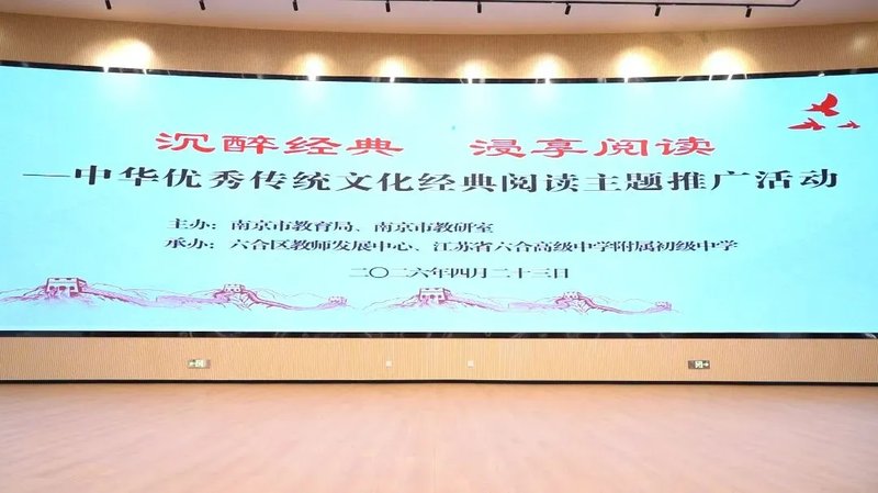 南京市'沉醉经典 浸享阅读'中华优秀传统文化经典阅读主题推广活动在江苏省六合高级中学附属初级中学举行