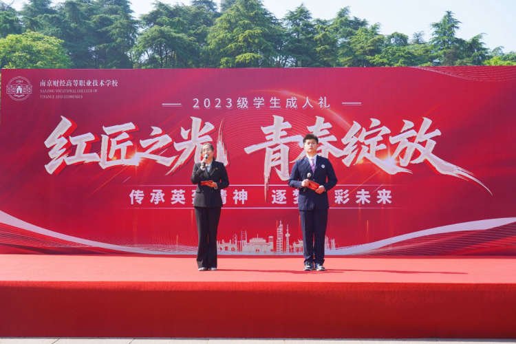 红匠之光 青春绽放——南京财经高等职业技术学校举行2023级学生十八岁成人礼