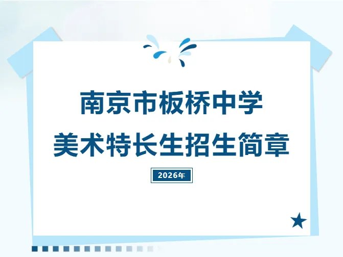 南京市板桥中学2026年美术特长生招生简章