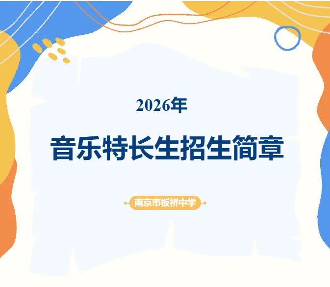南京市板桥中学2026年音乐特长生招生简章