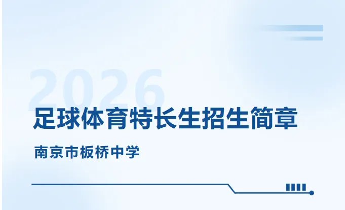 南京市板桥中学2026年足球体育特长生招生简章