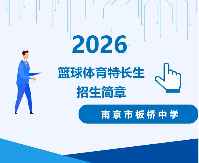 南京市板桥中学2026年篮球体育特长生招生简章