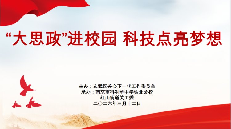 '大思政'进校园 科技点亮梦想——科利华中学铁北分校思政开学第一课开讲啦