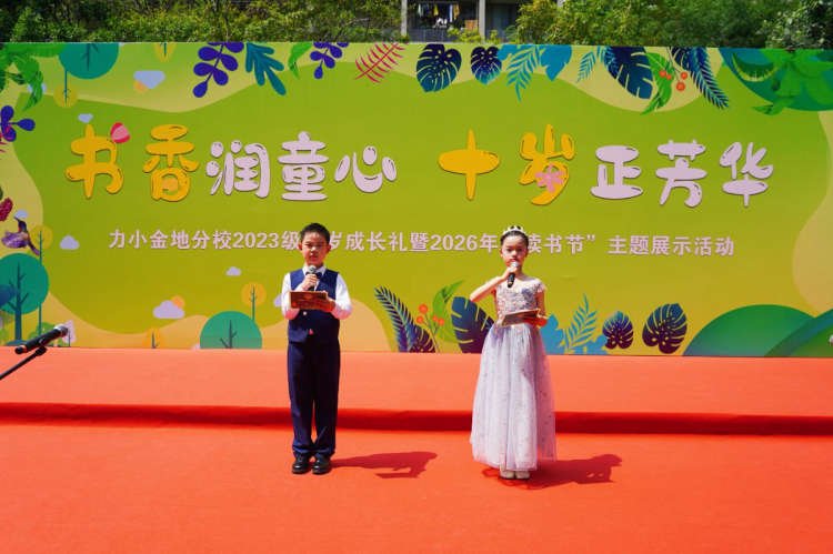 书香润童心 十岁正芳华——南京市力学小学金地自在城分校2023级十岁成长礼暨2026年读书节主题展示活动