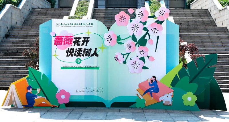 蔷薇花开,悦读树人 | 南师附中树人学校举办2026年蔷薇美育节