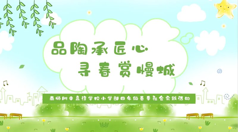 品陶承匠心 寻春赏慢城——南师附中高淳学校小学部四年级开展春季社会实践活动