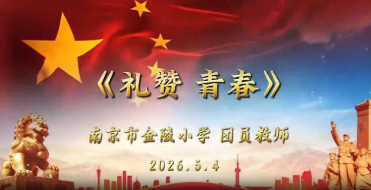书香润青春 思政铸师魂 ——南京市金陵小学团委开展五四主题朗诵活动