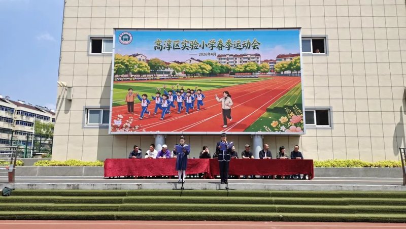 淳美少年 活力无限——高淳区实验小学成功举办2026年春季运动会