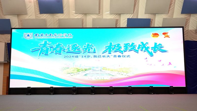 青春逐光，极致成长 南京东南实验学校举行2024级十四岁青春仪式