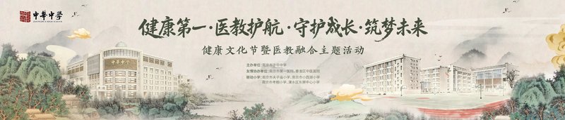 医教携手护成长!南京市中华中学初中部这场校园健康文化节亮点满满