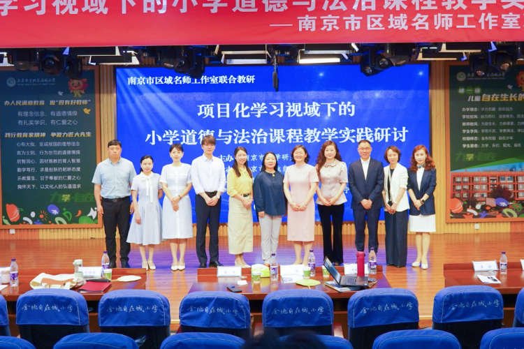 项目化学习视域下的小学道德与法治课程教学实践研讨活动在南京市金地自在城小学举行