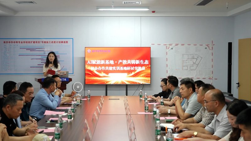 AI赋能新基地·产教共铸新生态 南京中华中等专业学校举行校企合作共建实训基地研讨交流会