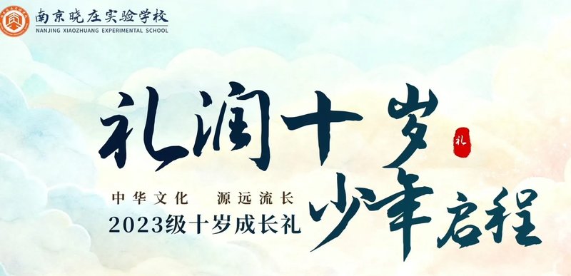 礼润十岁,少年启程——南京晓庄实验学校2023级十岁成长礼