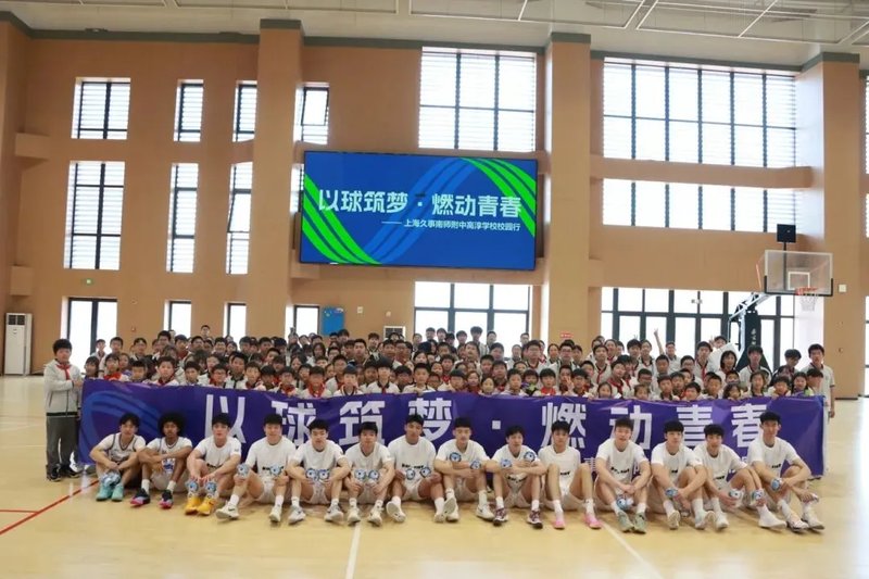 以球筑梦 燃动青春——上海久事篮球俱乐部走进南师附中高淳学校开展校园行活动