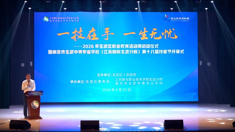 一技在手筑梦 产教融合赋能 ——2026年玄武区职业教育活动周在江苏联院玄武分院正式启动