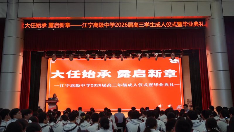 大任始承 露启新章 江宁高级中学举行2026届高三成人仪式暨毕业典礼