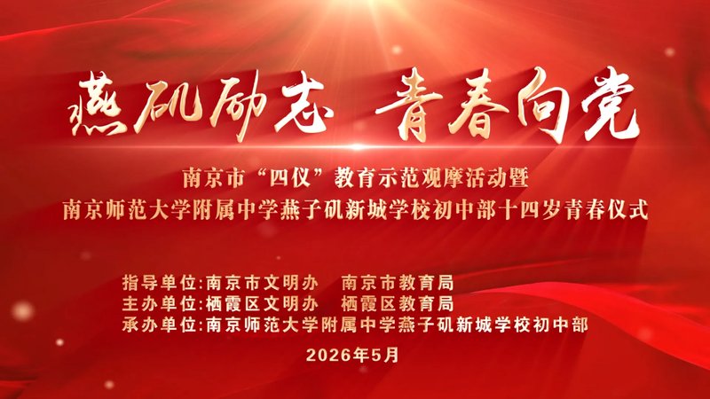 青春逐梦立鸿志 红心向党启新程 ——南京市'四仪'教育示范观摩活动暨南师附中燕子矶新城学校初中部十四岁青春仪式圆满举行