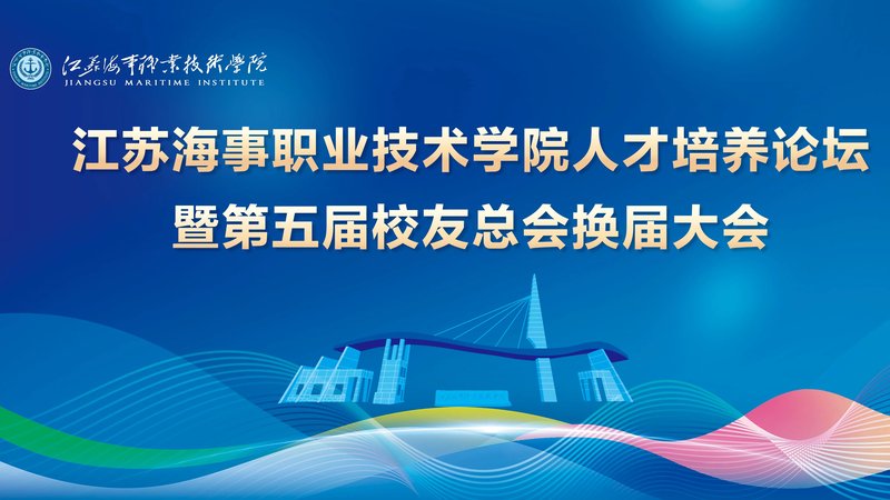 江苏海事职业技术学院成功举行人才培养论坛暨第五届校友总会换届大会