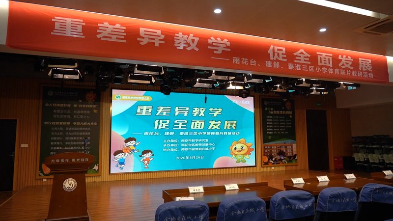 重差异教学 促全面发展 雨花台、建邺、秦淮三区小学体育联片教研活动成功举行