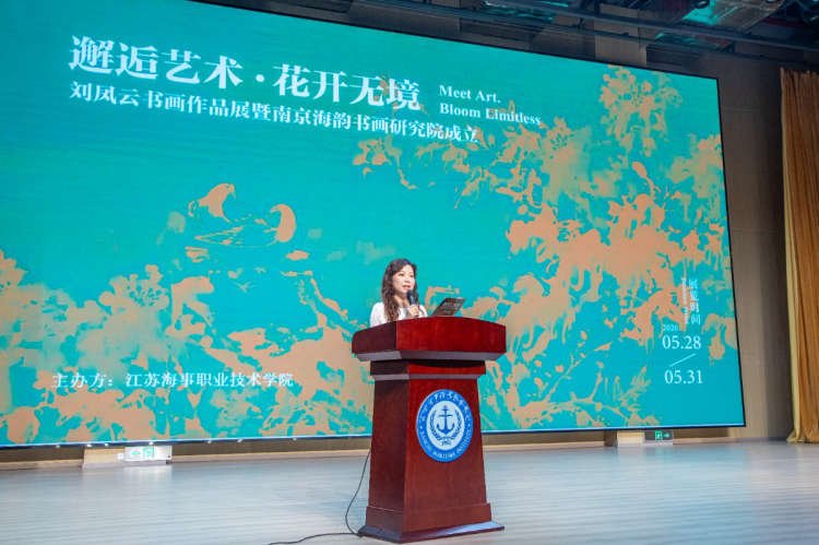 翰墨传文脉，美育润海院—— 江苏海事职业技术学院举办刘凤云书画作品展暨南京海韵书画研究院成立仪式