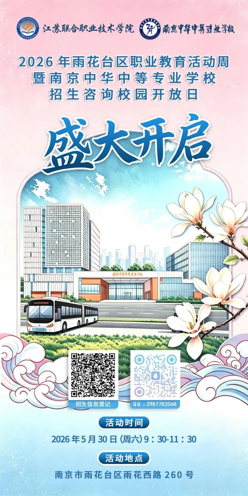 2026年雨花台区职业教育活动周暨南京中华中等专业学校招生咨询校园开放日盛大开启！